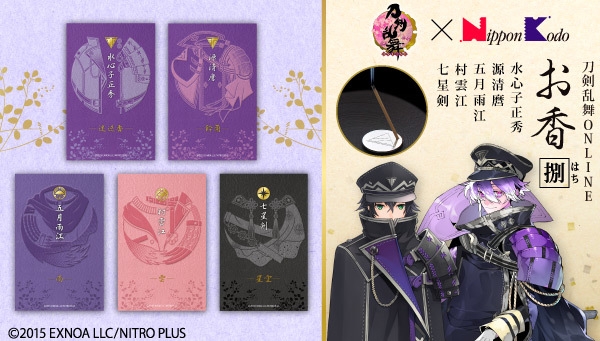 刀剣乱舞ONLINE×日本香堂 お香 水心子正秀/源清麿/五月雨江/村雲江/七星剣