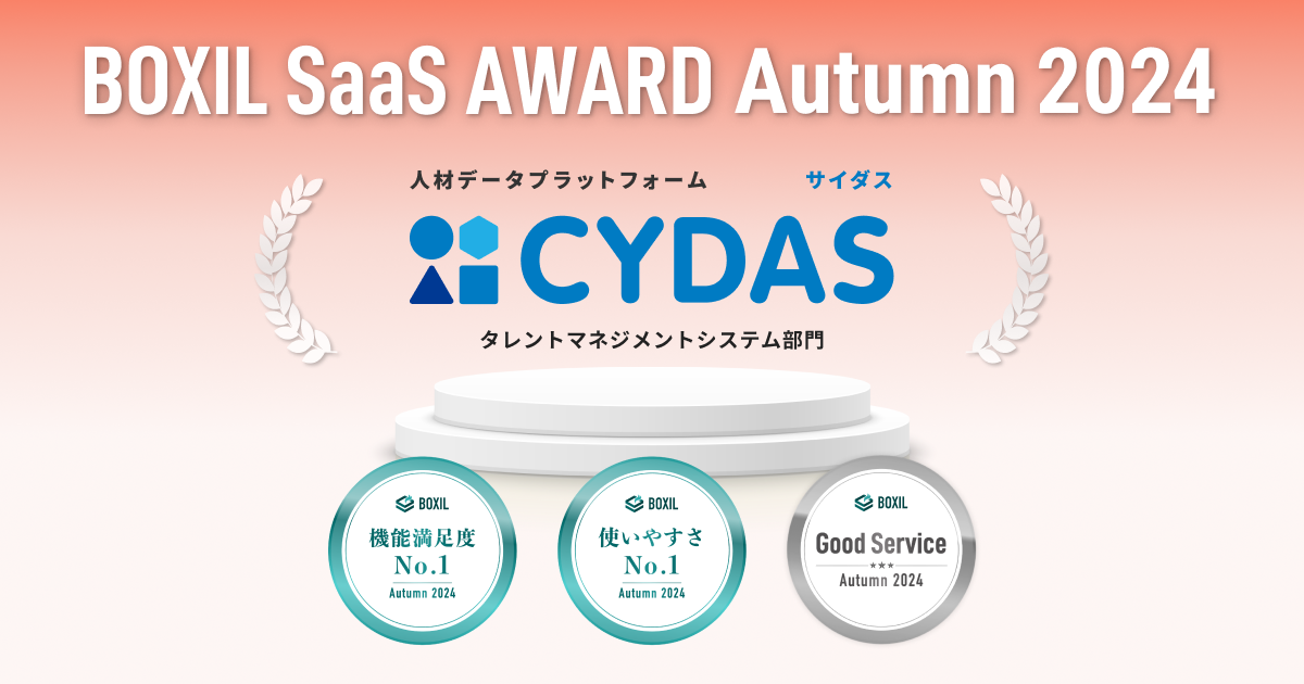 人材データプラットフォーム「CYDAS」が 「BOXIL SaaS AWARD Autumn 2024」 タレントマネジメントシステム部門で「Good Service」 ほか2つのNo.1に選出