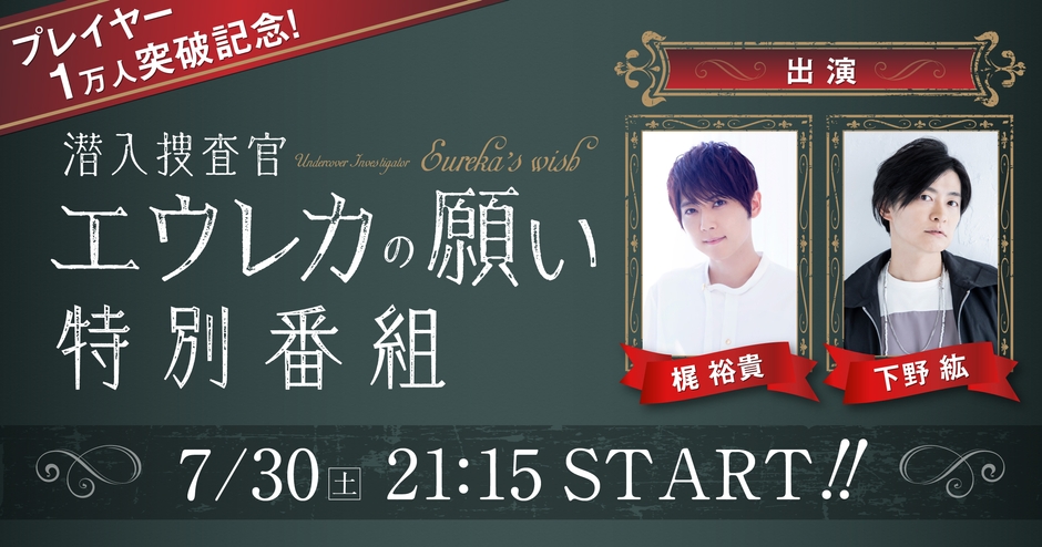 プレイヤー1万人突破記念! 梶裕貴×下野紘で贈るリアル脱出ゲーム『潜入捜査官エウレカの願い』特別生放送!