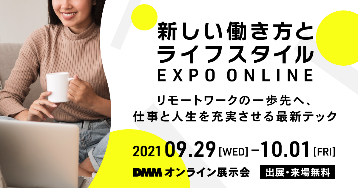 【9/29～10/1 オンライン展示会】「新しい働き方とライフスタイルEXPO ONLINE」に出展！