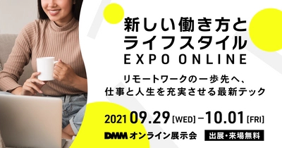 【9/29～10/1 オンライン展示会】「新しい働き方とライフスタイルEXPO ONLINE」に出展！