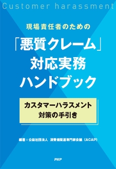 『現場責任者のための「悪質クレーム」対応実務ハンドブック～カスタマーハラスメント対策の手引き～』書影
