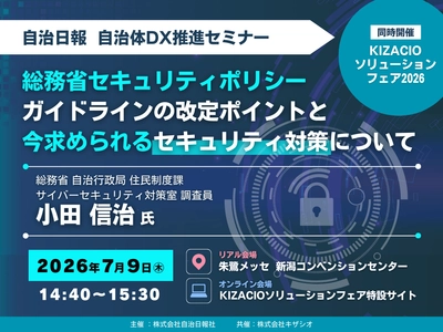 キザシオ、地方公共団体の関係者様必見の「自治日報 自治体DX推進セミナー」を共同開催！【KIZACIOフェア2026】