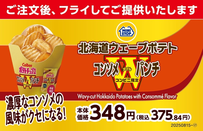 北海道ウェーブポテト　コンソメＷパンチ売場用販促物（画像はイメージです。）