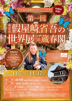 華道歴40周年を迎えた假屋崎が新潟「蔵春閣」にて 「第一回 蔵春閣個展 ー假屋崎省吾の世界ー」を11月7日より開催