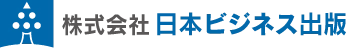 株式会社日本ビジネス出版