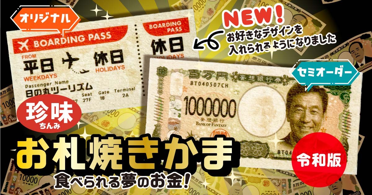 見て楽しい！食べておいしい！新札デザインにリニューアルした「珍味 お札焼きかま 令和版」が新登場！