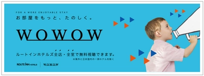 2017年12月15日より、 ルートインホテルズ　全店・全室で WOWOWの放送サービスが視聴可能に