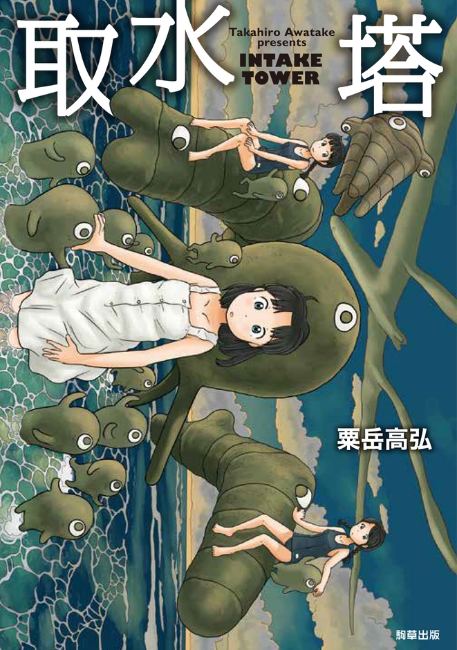 『取水塔』 著:粟岳高弘 駒草出版