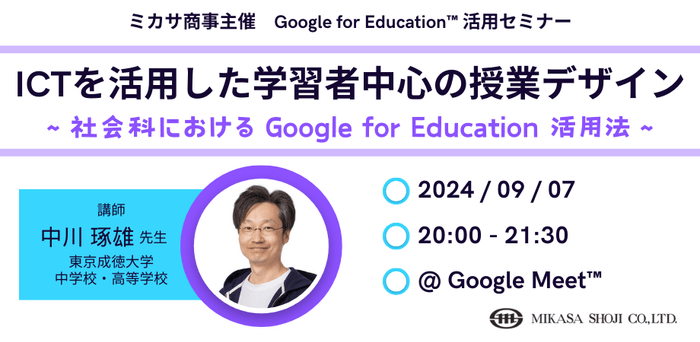 東京成徳大学中学校・高等学校 教諭 中川 琢雄先生による「Google for Education」活用講座