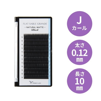 ＜WORLD LASH＞フラットセーブル グランデJカール 太さ0.12mm×長さ10mm