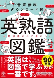 シリーズ90万部突破！ベストセラー語学書『英単語の語源図鑑』のスピンオフ企画、『英熟語図鑑』が発売