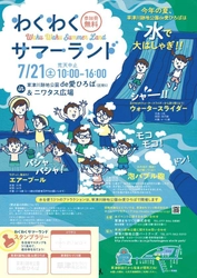 夏の暑さを吹き飛ばせ！水と泡で大はしゃぎ！ わくわくサマーランド＠滋賀・草津市 7/21(土)開催