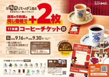 9月26日は“くつろぎ”の日 ～大切なひとと一緒にくつろごう～ コメダ初！想いを添えて贈れる『11枚綴りコーヒーチケット』販売　 通常9枚綴りと同価格でプラス2枚、数量限定販売