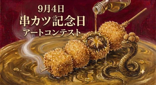 AI利用もOK！プロアマ年齢不問・表現自由で「串カツ愛」を 叫ぶ24時間限定のアートコンテストが9月4日に開幕