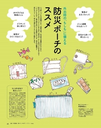 ～9月1日は防災の日～ その防災リュック、持ち歩ける!? 災害は、時と場所を選びません！ 外出時の「もしも」に備える防災ポーチのススメ