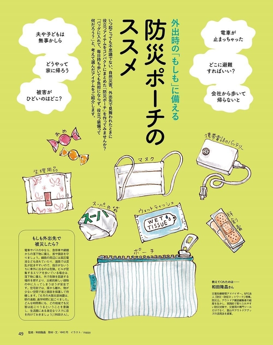 特集:外出時の「もしも」に備える 防災ポーチのススメ