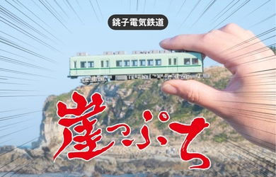 関東最東端・千葉県銚子市を楽しむ銚子電気鉄道全線が1日乗り放題 「犬吠崖っぷちライン1日乗車券」をモバイルチケットで販売