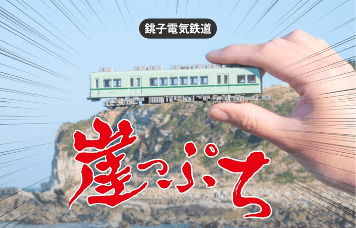 「犬吠崖っぷちライン1日乗車券」イメージ
