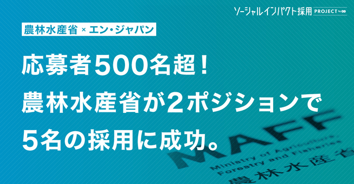 ソーシャルインパクト採用プロジェクト（農林水産省採用決定）