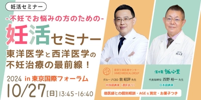 台湾・愛群生殖医療センターと誠心堂薬局が連携　 10月27日に不妊治療セミナーを共同開催