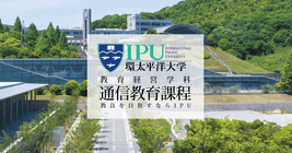 オンライン学習でキャリアを加速！IPU 経済経営学部 現代経営学科 通信