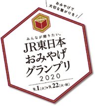 東日本おみやげグランプリとは