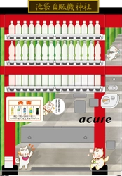 ＪＲ池袋駅に学生向け自販機が登場！ ～「acure」×「学習院大学」共同プロジェクト～