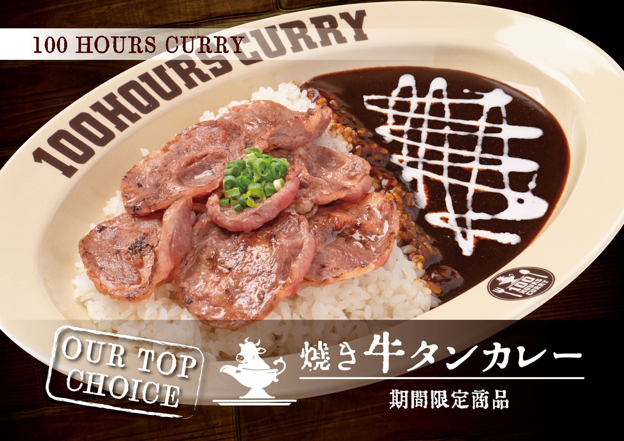 100時間カレー 期間限定メニュー「焼き牛タンカレー」6月1日より販売開始!