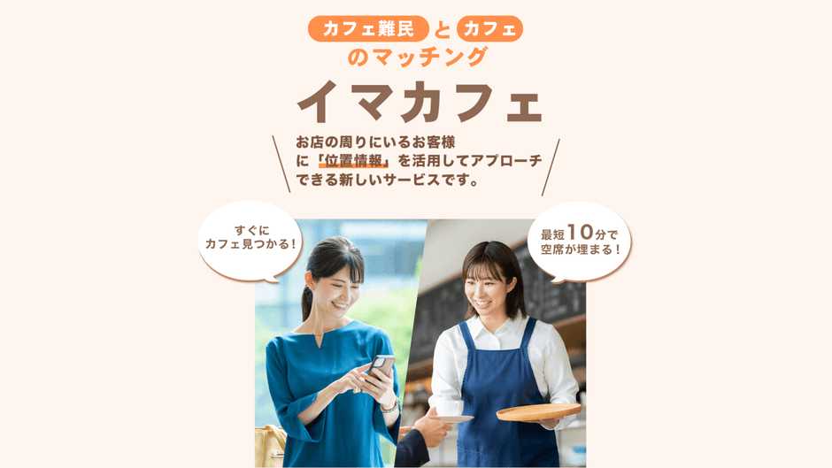 イマカフェ_サービス概要