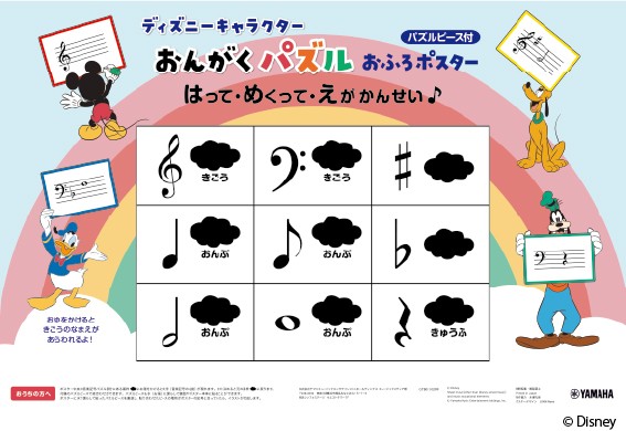 ディズニーキャラクター みて・あそんで・記憶にのこる おんがくパズル お風呂ポスター パズルピース付