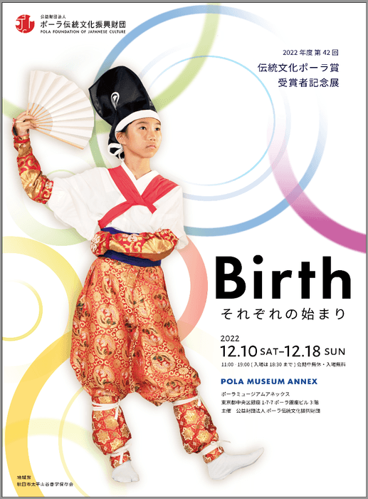 第42回伝統文化ポーラ賞受賞者記念展「Birth~それぞれの始まり~」