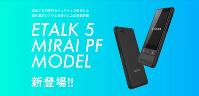 翻訳する内容のセキュリティを強化したポータブル翻訳機 「eTalk5みらいPFモデル」が新発売