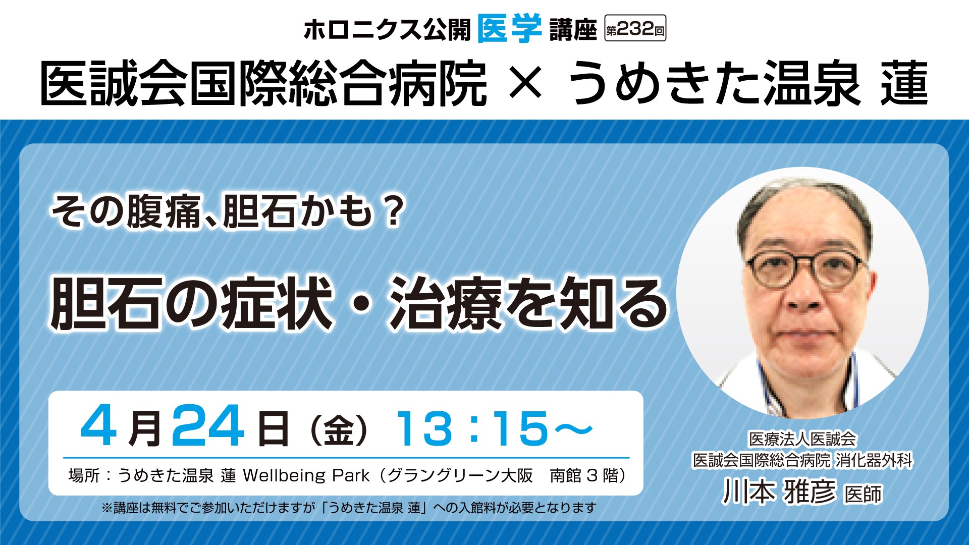医師が解説する胆石症の症状理解と早期発見の啓発講座開催