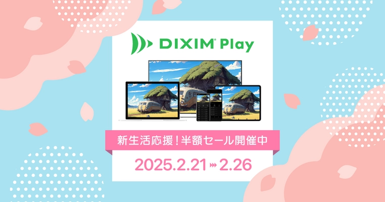 新生活を彩るテレビ視聴をサポート！ テレビ番組や録画番組を視聴できるアプリ「DiXiM Play」、 2/26(水)まで全品50％割引で提供！