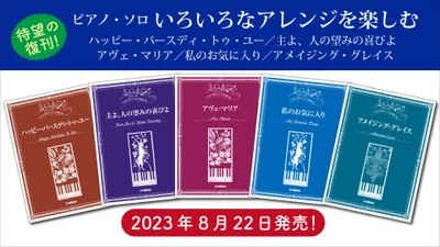 ピアノ・ソロ いろいろなアレンジを楽しむ 5商品 8月22日発売！