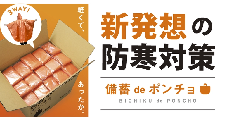 企業・官公庁向け 災害備蓄品「備蓄deポンチョ」が コロナ禍で再注目！発売当初から2倍の売り上げに　 低コスト・省スペース・多機能な新発想の防寒対策アイテム