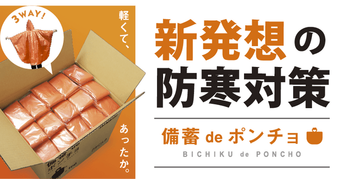 新発想の防寒対策「備蓄deポンチョ」