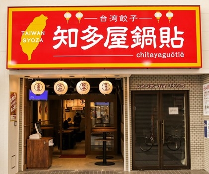 名古屋・大須の台湾バル「知多屋鍋貼(チタヤグゥオティエ)」