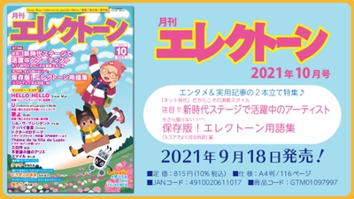 特集は《エンタメ》＋《実用記事》の 2本立て！ 今月は、【新時代ステージで活躍中のアーティスト】と【保存版！エレクトーン用語集】 『月刊エレクトーン2021年10月号』 2021年9月18日発売