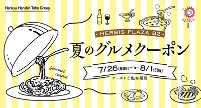 ハービスのグルメを楽しむだけでお得なクーポンをGET！ 「夏のグルメクーポン」開催