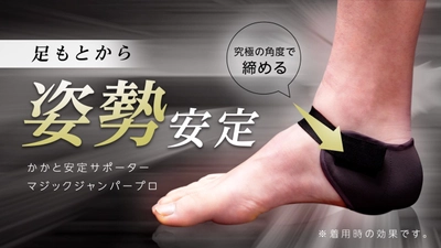 グラつく足を『きゅっ』と締めて足もとから姿勢ケア！ 1週間で1,000名にご購入いただけた「マジックジャンパープロ」 Makuakeにて4月29日まで販売中！