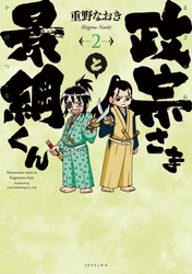 戦国時代を代表する若き名主従を描いた4コマギャグ!!『政宗さまと景綱くん』第2巻、8月29日（火）刊行のお知らせ