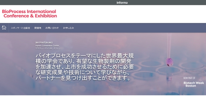 バイオプロセス国際学会と展示会
