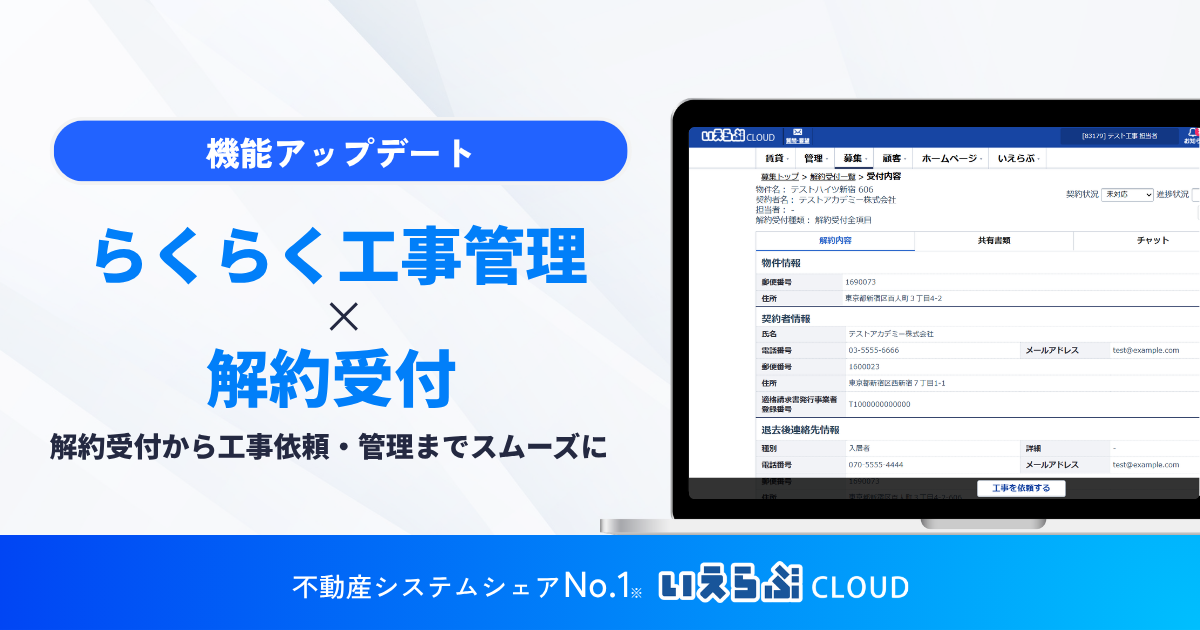 解約受付から工事依頼・管理までをスムーズに!「らくらく工事管理」「解約受付」の連携開始|いえらぶCLOUD