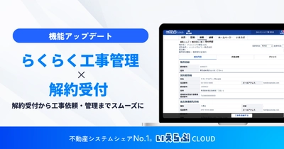 解約受付から工事依頼・管理までをスムーズに！「らくらく工事管理」「解約受付」の連携開始｜いえらぶCLOUD