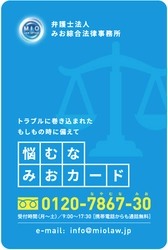 気軽に弁護士に相談出来る 『悩むな みおカード』の発行を開始