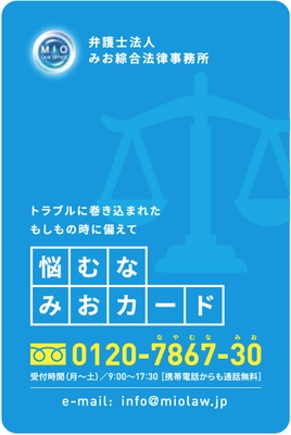 気軽に弁護士に相談出来る 『悩むな みおカード』の発行を開始