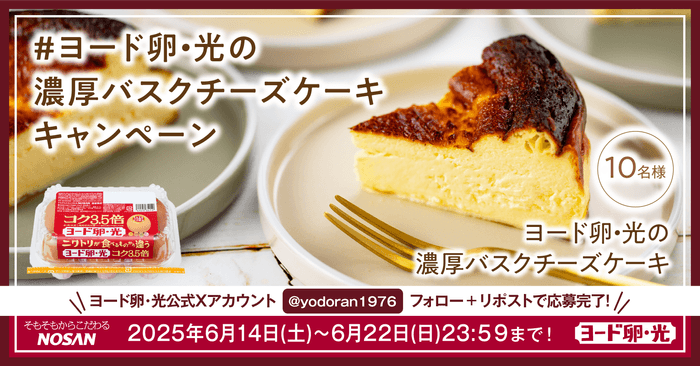 夏の贈り物！ヨード卵・光の濃厚バスクチーズケーキキャンペーン