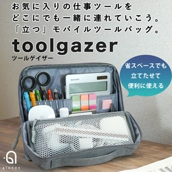 省スペースでも「立つ」モバイルツールバッグ『ToolGazer』発売　 お気に入りの仕事ツールをスマートにまとめて どこにでも連れていく！